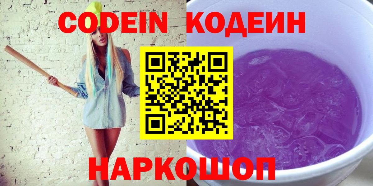 Codein напиток Lean (лин)  Вход с VPN  Всеволожск 